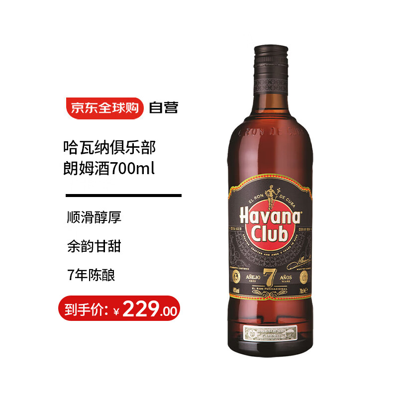 哈瓦纳俱乐部（Havana Club）洋酒 7年陈酿 朗姆酒 莫吉托 1000ml