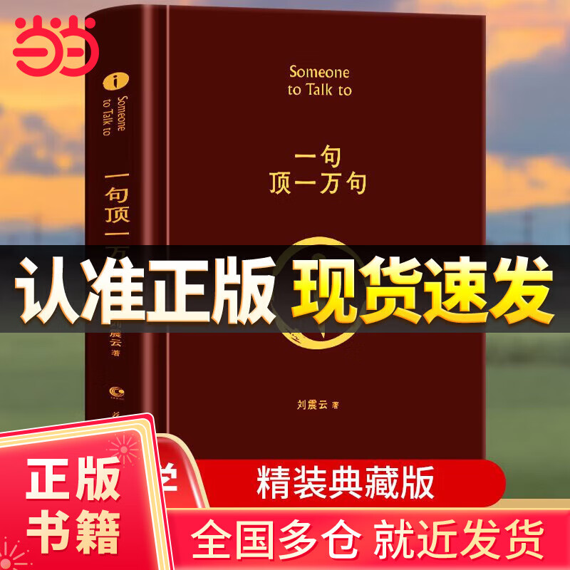 【当当正版包邮】刘震云作品集 茅盾文学奖作品 咸的玩笑 一句顶一万句+一日三秋+一地鸡毛+我不是潘金莲+温故一九四二+我叫刘跃进 经典书籍 一句顶一万句【印签本】