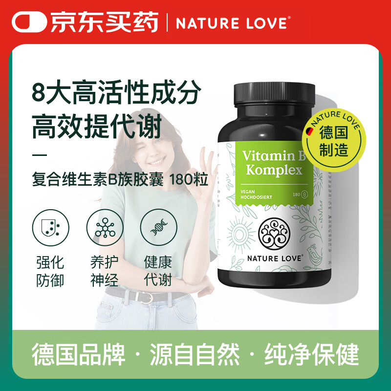 NATURE LOVE德国进口高活性维生素B族胶囊8种VB 180粒提代谢减肥熬夜不上火