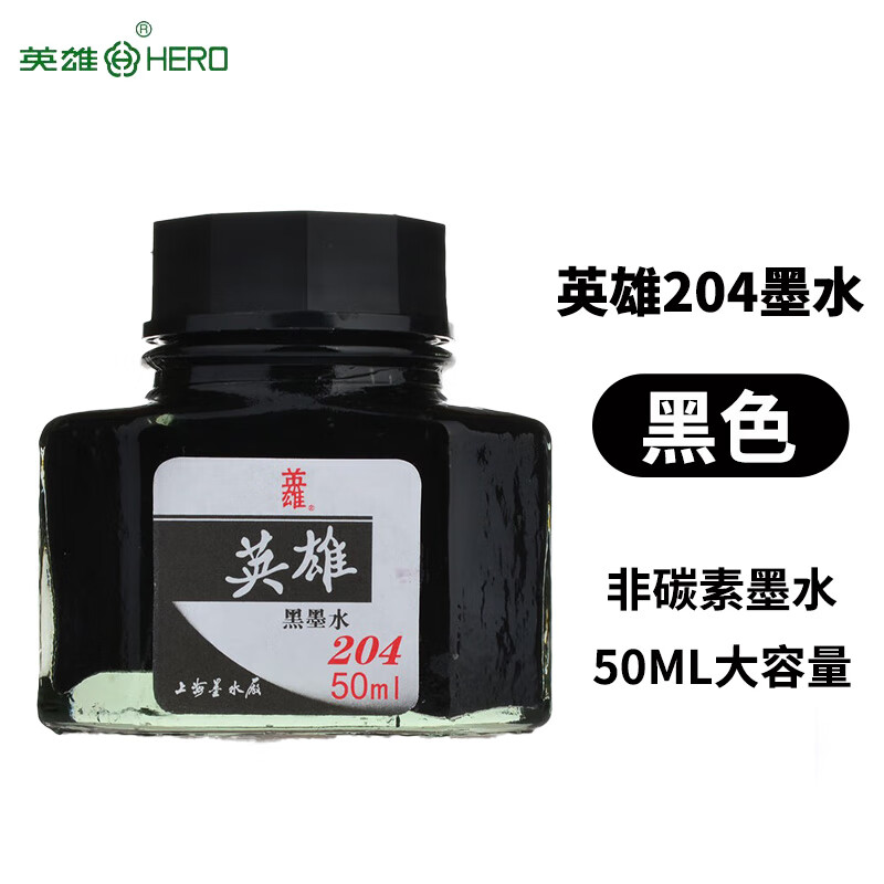 英雄（HERO）墨水非碳素型钢笔墨水商务品质办公高级不易堵笔钢笔墨水 204黑色 50ML