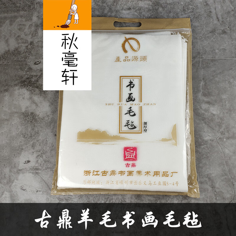 古鼎精選古鼎0.8*1.2米羊毛毛氈加厚毛筆書畫墊繪畫練習(xí)吸墨氈 隨機發(fā)