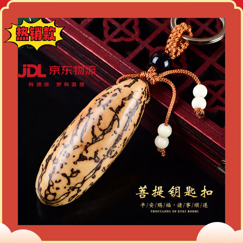胖东来品质千眼菩提钥匙扣手把件5-7公分大小果子文玩配饰饰品 千眼菩提钥匙扣7厘米左右
