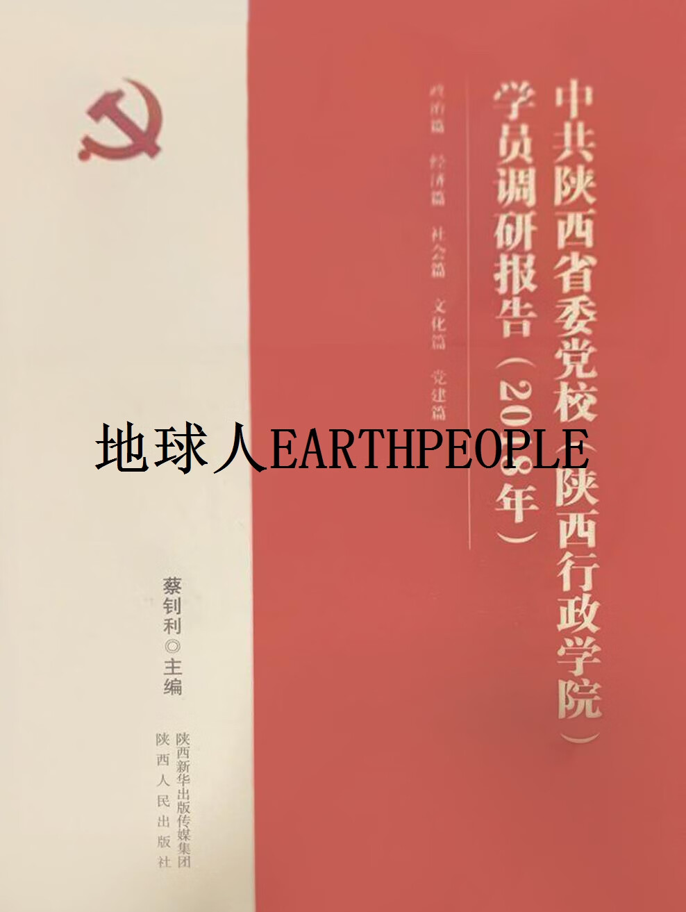 学员调研报告 蔡钊利主编 陕西人民