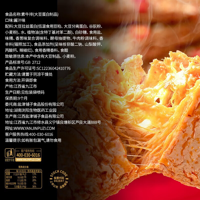 盐津铺子手撕素肉 辣条 麻辣零食素牛排即食网红小吃休闲食品大豆 30包 混合味 270g