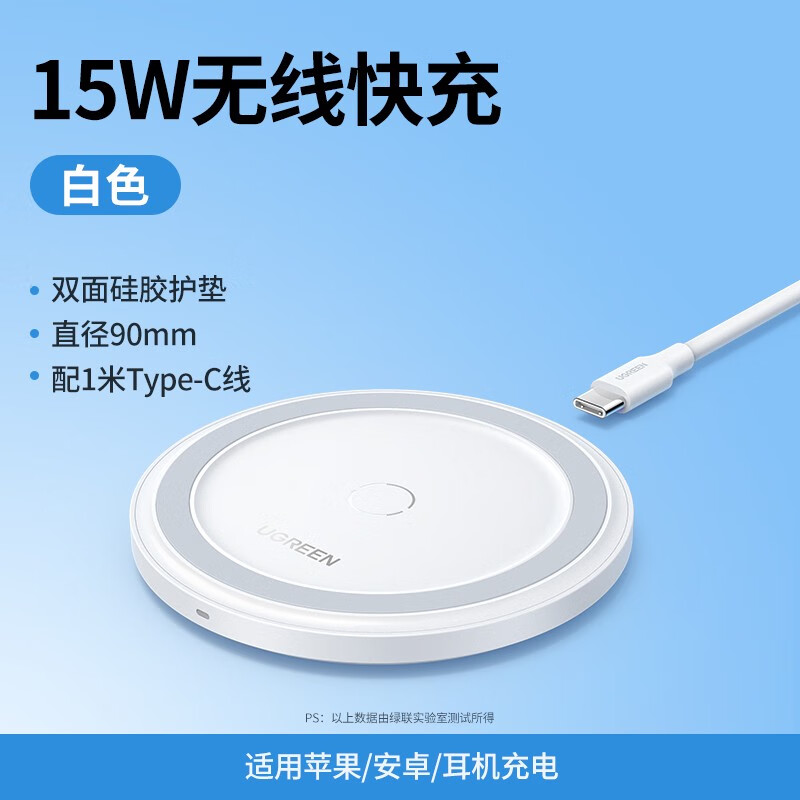 绿联绿联无线充电器手机无线充电座充电板7.5W/10W/15W快充适用于苹果 升级白-配1米USB-C线
