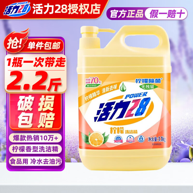 活力28洗洁精 食品级果蔬可用 99%除菌高效去油除味 家庭实惠装装大桶 【2.2斤】柠檬洗洁精1.1kg