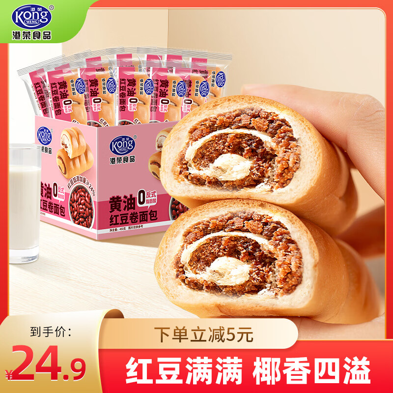 港荣黄油红豆卷面包450g饼干蛋糕零食早餐点心西式糕点礼物品盒箱