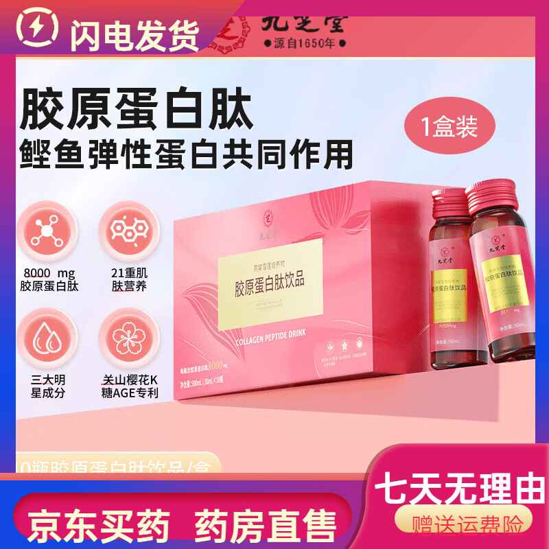 九芝堂燕窩雪蓮培養(yǎng)物膠原蛋白肽飲品鰹魚魚彈性蛋白 1盒膠原蛋白肽