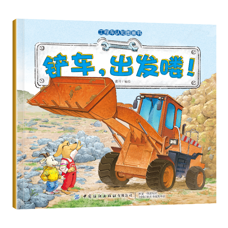 工程车认知图画书全套6册交通工具小百科正版 儿童绘本0-3-6周岁儿童故事书早教启蒙汽车书少儿图书读物宝宝图画书科普百科 铲车-出发喽