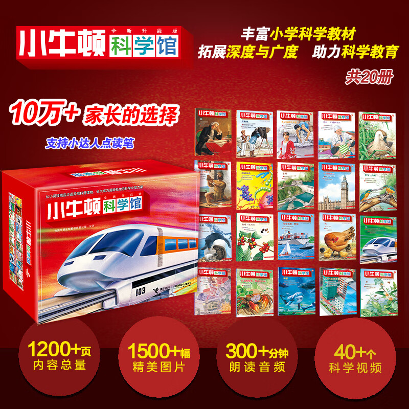 【赠定制桌游】小牛顿科学馆系列全套60册系列任选 升级点读版礼盒装梦想红科学蓝地球绿 美好的生活少儿童百科全书益智科普绘本礼品科学启蒙读物3-6-9岁小学生二年级课外阅读认知书籍 【梦想红20册 升级