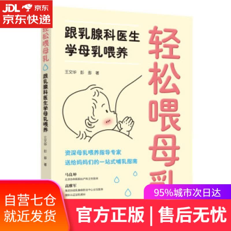 【新华书店】轻松喂母乳：跟乳腺科医生学母乳喂养 王文华,彭澎 著 中国妇女出版社
