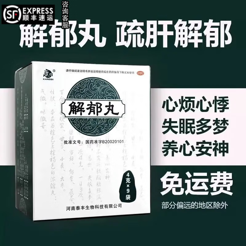 【疏肝解郁】康祺解郁丸9袋改善失眠心烦易怒养心安神国药准字otc药失眠多梦心神不交肝郁气滞AL 3盒【河南泰丰生物科技】