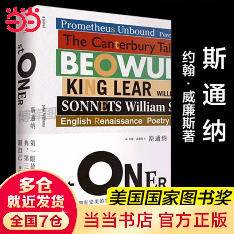 【当当 正版包邮】斯通纳 约翰·威廉斯著 易烊千玺《小小的我》刘春和的人生之书 罗振宇《阅读的方法》推荐好书 北京大学教授何怀宏、文化博主“和菜头“ 真情推荐 外国小说