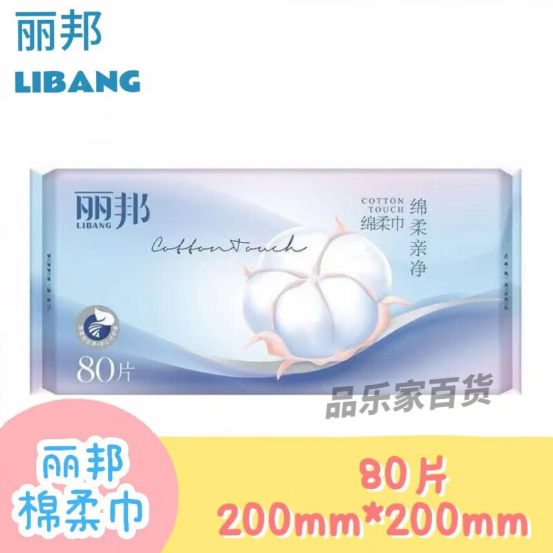 麗邦棉柔巾干濕兩用洗臉一次性80片加厚珍珠紋加大超厚抽取潔面巾 1包