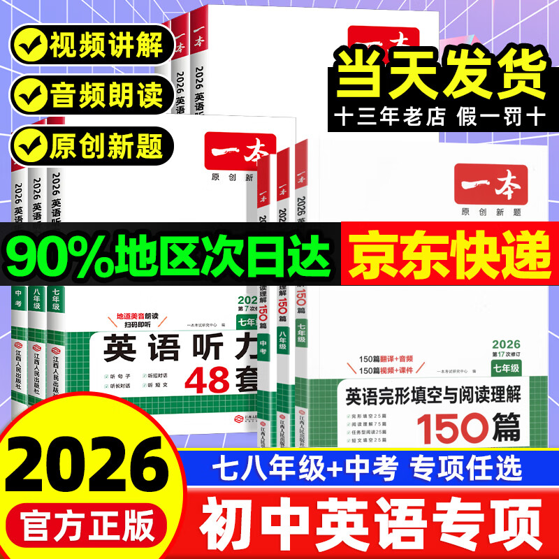 2026一本英语阅读理解完形填空150篇七八九年级英语完形型阅读上下册通用初中英语阅读组合训练短文填空中考英语专项训练 七年级/初中一年级 【英语】完形填空与阅读26版