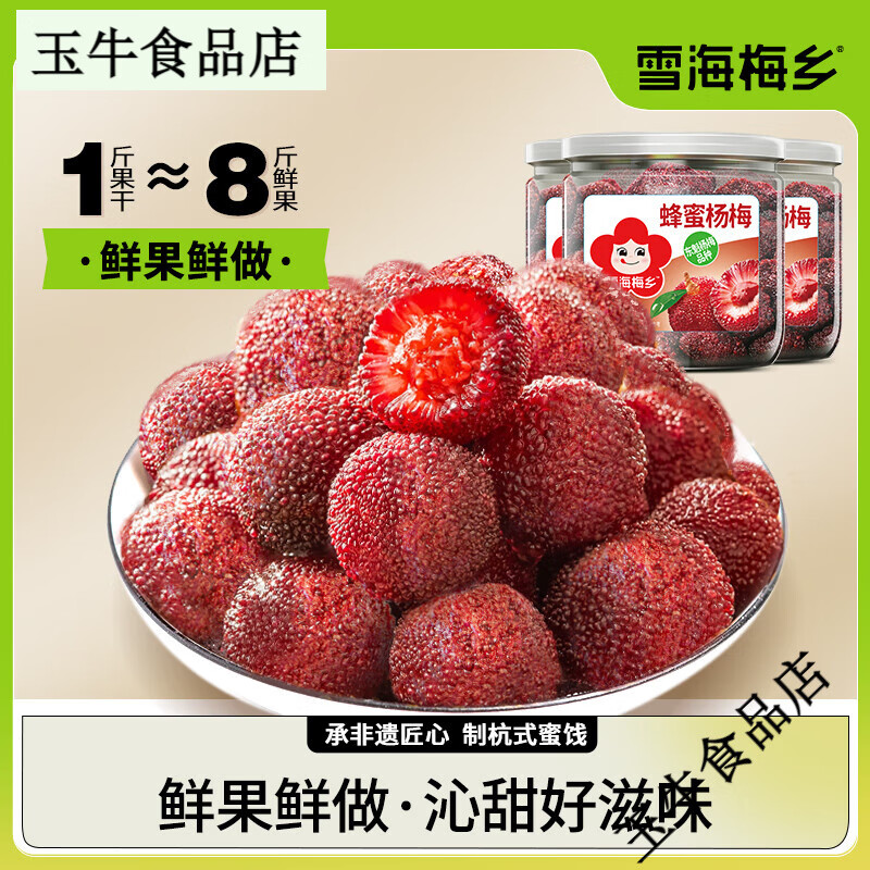 雪海梅鄉(xiāng)蜂蜜楊梅干180gx3罐酸甜果干果脯肉寶寶孕婦休閑零食蜜餞 蜂蜜楊梅180g*3罐