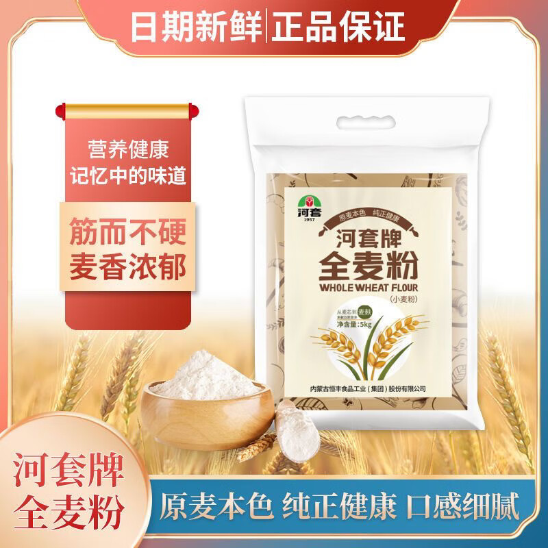 河套全麥粉高筋小麥面粉烘焙面包饅頭5kg內蒙古特產(chǎn) 河套全麥面粉10斤