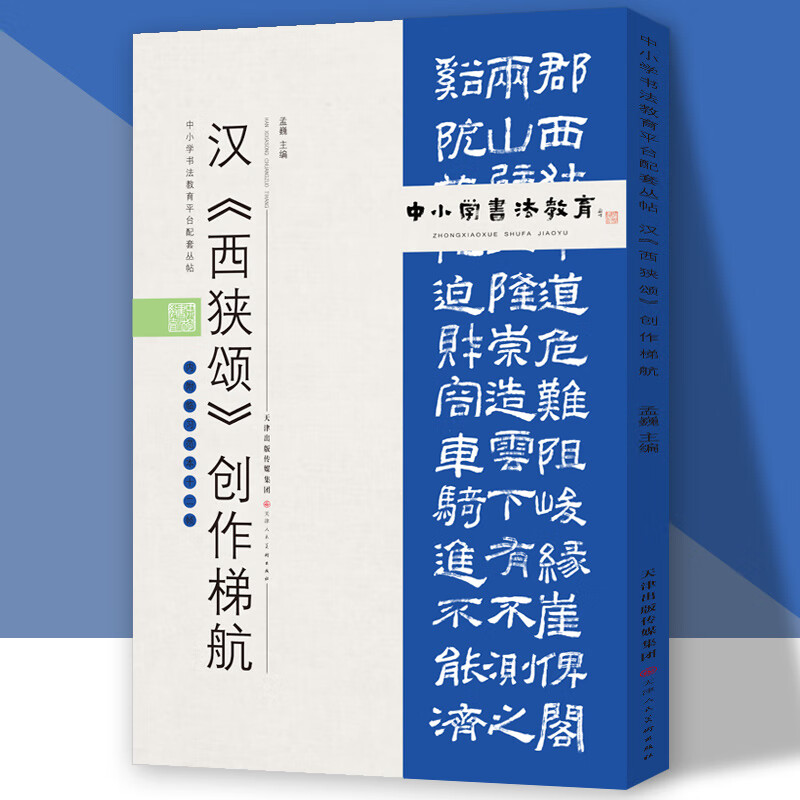 中小学书法教育平台配套丛帖 汉 《西狭颂
