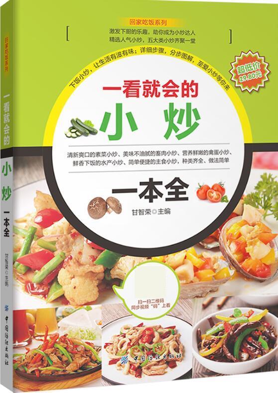 正版 回家吃饭系列:一看就会的小炒一本全 9787518029556 中国纺织出版社 甘智荣