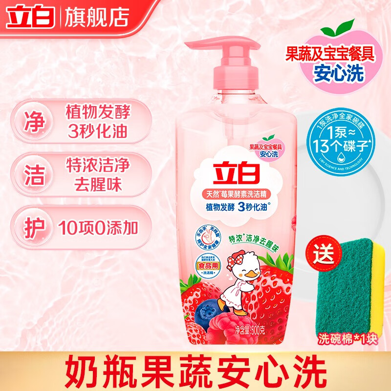 立白洗洁精天然莓果宝宝果蔬厨房餐具清洁剂维E精华不伤手冷水速溶 【500g/瓶】莓果洗洁精+洗碗棉