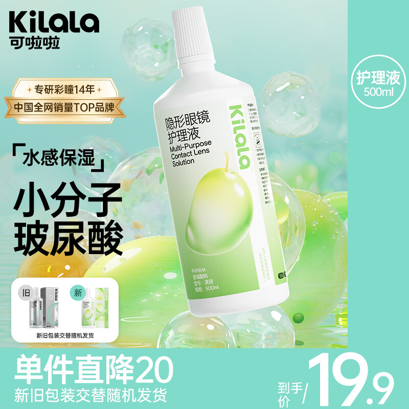 可啦啦kilala可啦啦玻尿酸隐形眼镜护理液500ml瓶清洗美瞳护理正品