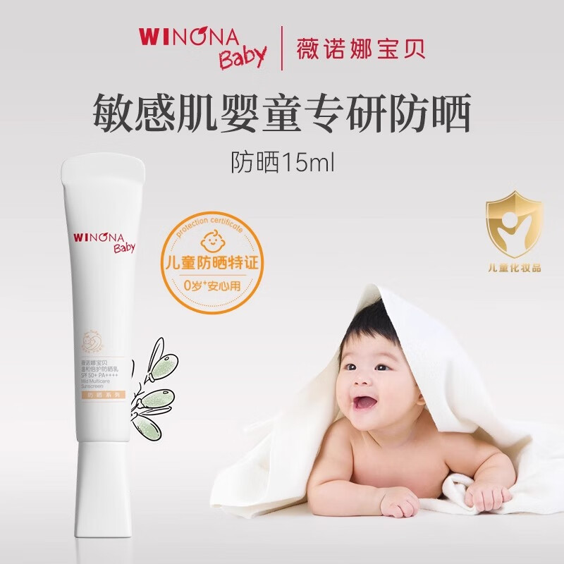 薇诺娜宝贝儿童防晒霜高倍安全防晒乳隔离宝宝专用防晒红儿童防晒宝宝霜 高倍温和防晒乳15ml(高倍防晒)