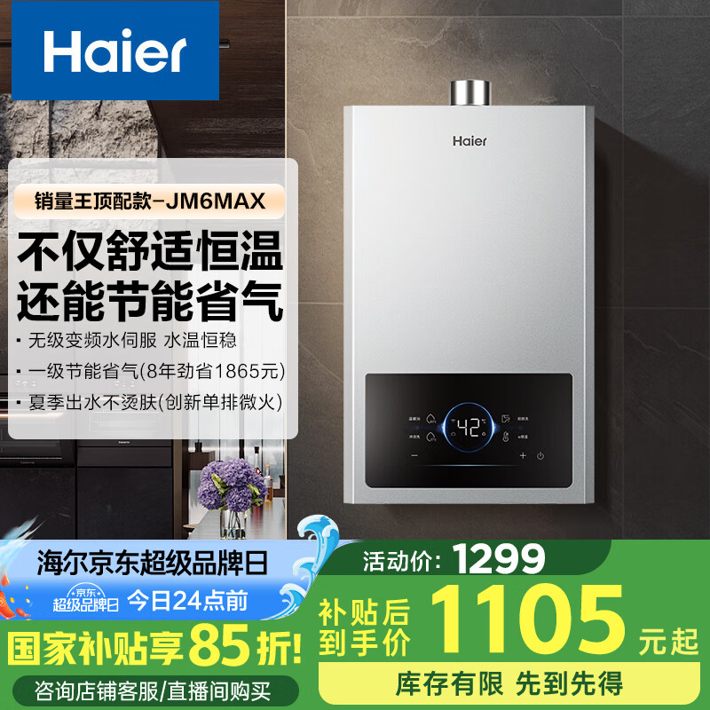 ������Haier�����ǹ�JM6MAX��13��ȼ����ˮ����Ȼ�� �޼���Ƶˮ�ŷ����� �����Ҳ���15%�� ����ʡ�� �����ǿ�