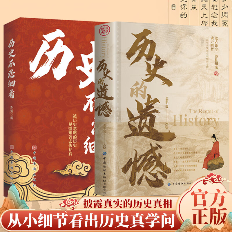 历史的遗憾历史不忍细看套装2册一本书读懂中国史记中华上下五千年历史书籍