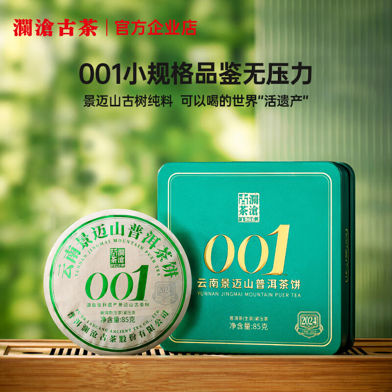 瀾滄古茶001小胖餅24年普洱生茶景邁山古樹茶生普餅茶嘗鮮裝85g 85g