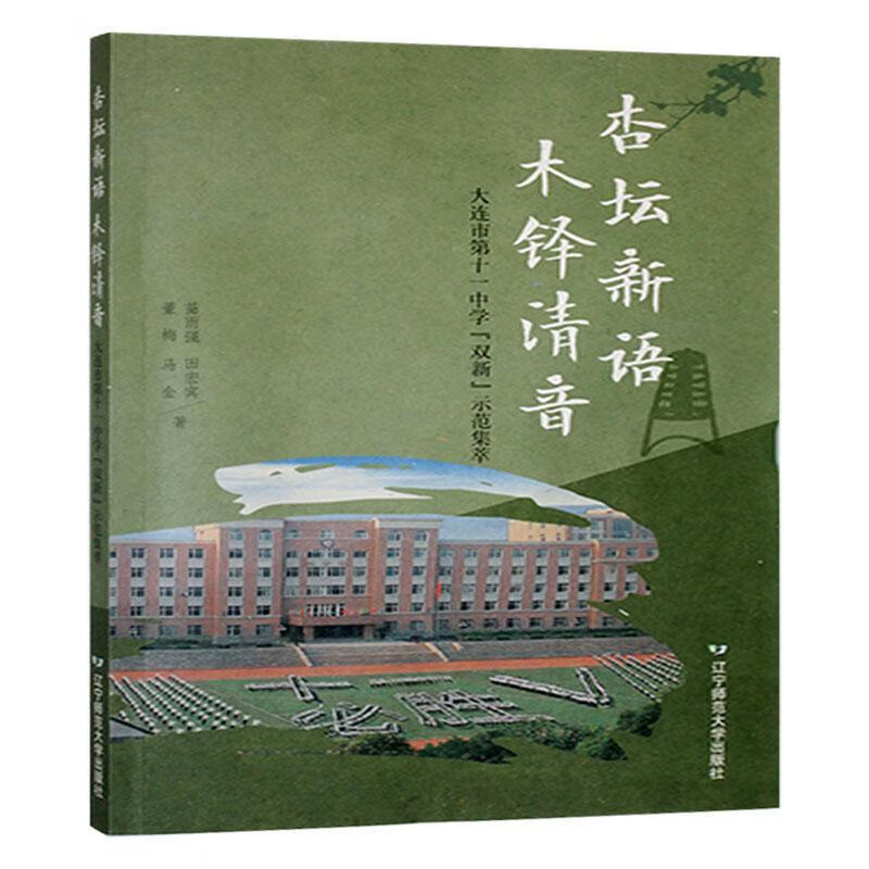 杏坛新语 木铎清音:大连市十一中学“双新”示范集萃苗雨强辽宁师范大学出版社9787565244315