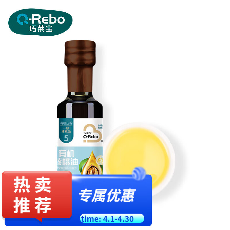 巧莱宝有机核桃油100ml 物理压榨食用油调味料 可凉拌煎炒烹饪 有机核桃油