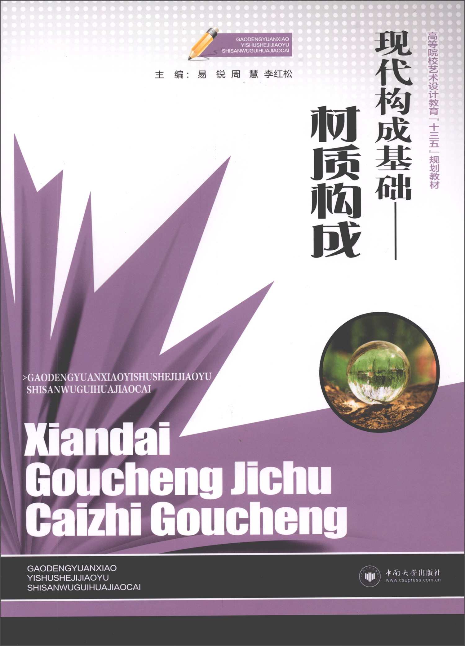 现代构成基础:材质构成/高等院校艺术设计
