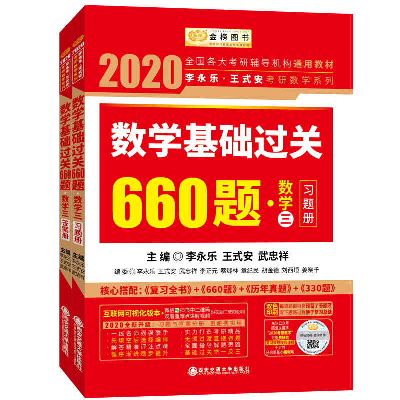 数学基础过关660题(数学3共2册)/2020李永乐王式安考研数学系列