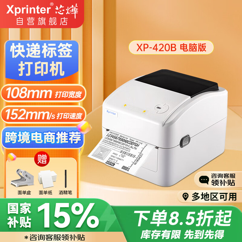 芯烨（XINYE）XP-420B 快递单电子面单打印机 108mm热敏标签不干胶条码打印 仓储物流二维码一、二联单打印机