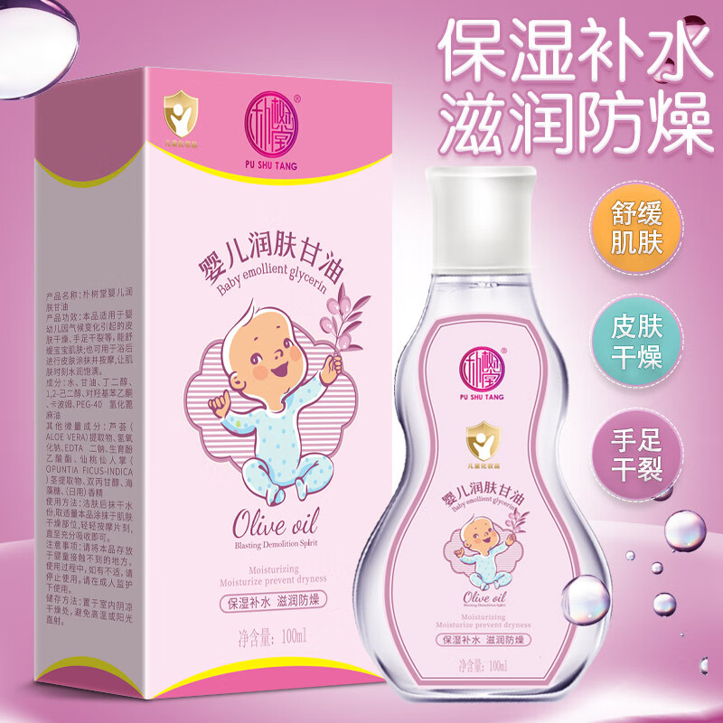 朴树堂婴儿油护肤宝宝保湿补水滋润防燥皮肤干燥手足干裂舒缓身体乳甘油 100ml*1瓶