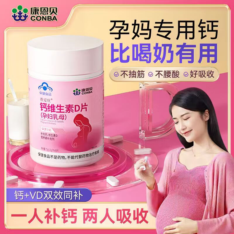 康恩贝钙维生素D3孕妇乳母钙片补钙孕期哺乳期专用高含量碳酸钙维生素D3 孕妈专用钙片50片*1瓶