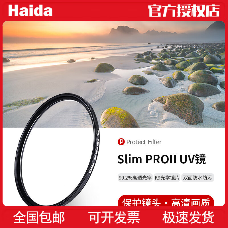 Haida海大UV镜保护镜超薄多层镀膜滤镜使用尼康佳能索尼富士等微单单反相机镜头滤镜 SlimPro II UV保护镜 72mm