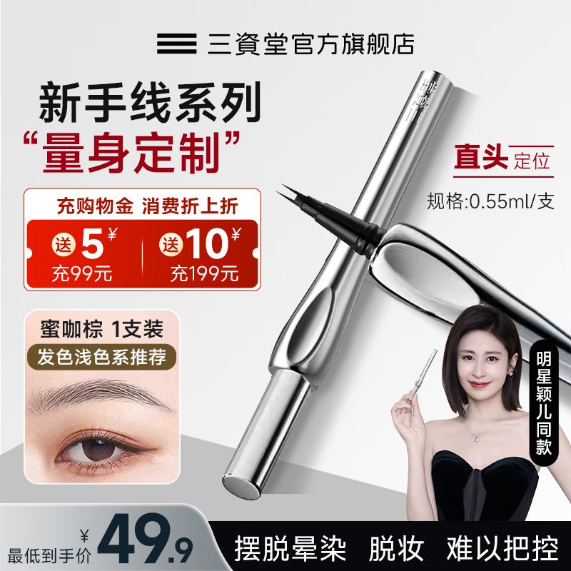 三资堂二叉直头眉笔61礼物防水防汗持久不脱色根根分明极细野生水眉笔 蜜咖棕*1支【0.55ml】 新手一笔勾勒 进口刷毛 纤细笔尖
