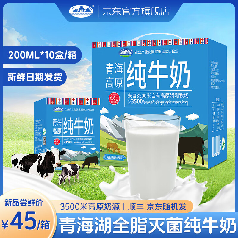 青海湖高原纯牛奶整箱200ml*10盒儿童学生早餐奶全脂灭菌乳牛奶 200ml*10盒/箱