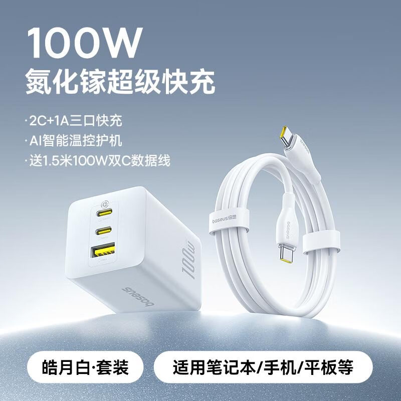 倍思（BASEUS）倍思100W氮化镓充电器65W快充多口适用苹果16充电头iPhone15proma 白色100W 三口氮化镓赠1.5米双C