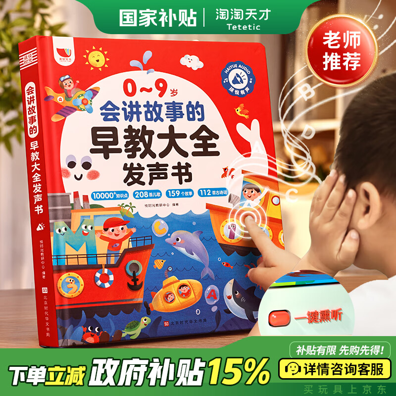 淘淘天才會(huì)講故事的早教發(fā)聲書(shū)0-9歲寶寶點(diǎn)讀有聲書(shū)說(shuō)話兒童玩具生日禮物