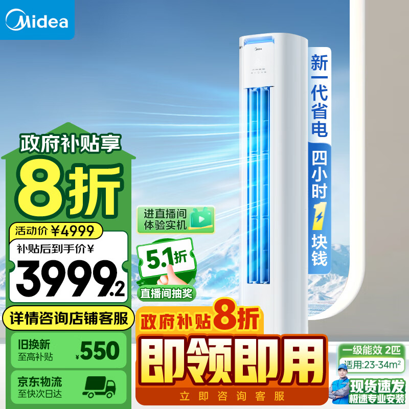 美的(Midea)空调 2匹 酷省电 新一级能效 冷暖 空调立式 客厅空调柜机 以旧换新政府补贴 KFR-51LW/N8KS1-1P