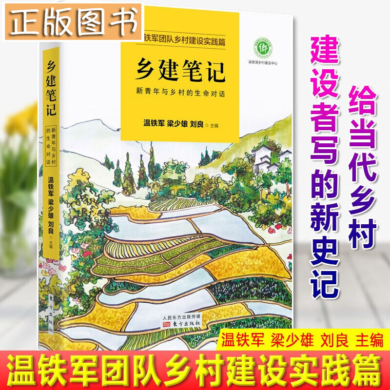 温铁军作品【全套10册】长读苏南+八次危机+去依附+解构现代化+告别百年激进+我们的生态化+居危思危+乡建笔记 温铁军十次危机+从农业1.0到农业4.0:生态转型与农业可持续 乡建笔记：新青年与乡村的