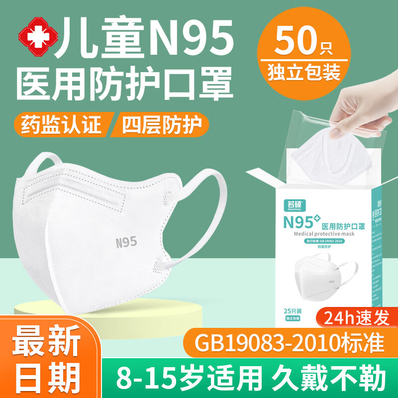 若硕秋冬季款儿童n95级医用防护口罩8到12岁宝宝专用正品医疗级别 8-15岁儿童/N95四层防护/白50只