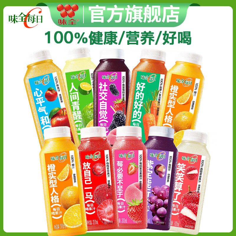 味全每日C100%果蔬汁300ml*10瓶冷藏饮料 健康营养新鲜水果汁低温饮品 混搭随机10瓶（不支持备注）