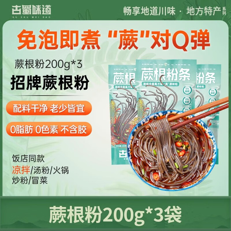 古蜀味道蕨根粉0脂厥根蕨根粉涼拌葛根干粉代餐非紅薯粉絲寬粉條 蕨根粉200g*3袋