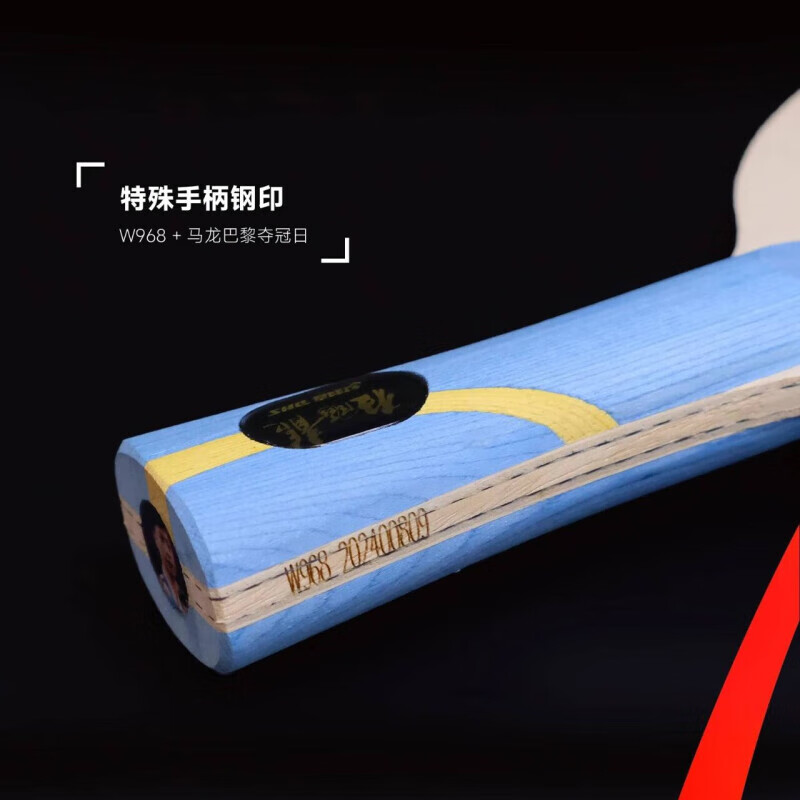 红双喜马龙数字版968S底板六金王冠军纪念限量珍藏款乒乓球拍底板 马龙六金王968S【0231号】