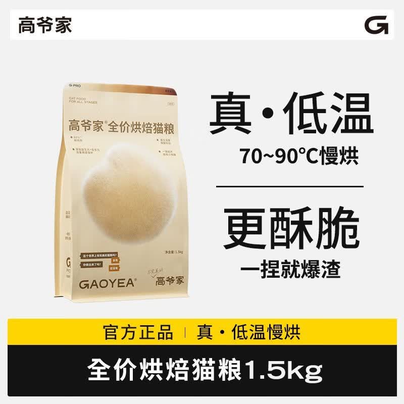 高爷家全价低温烘焙猫粮1.5kg成猫猫粮添加益生元&amp;后生元酶解鸡肉 高爷家烘焙猫粮1.5kg