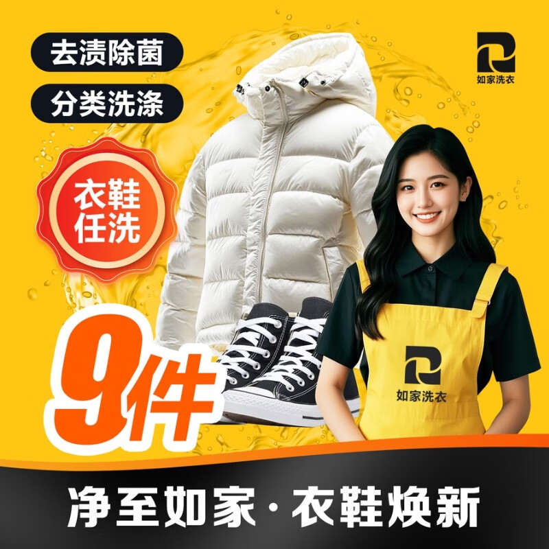 如家京东洗衣服务 衣鞋任洗  干洗//湿洗  上门取送服务 价值2000元以下羽绒服/运动鞋/外套清洗  衣鞋任洗9件（单件价值不超2000） 预约当天（下单后1小时左右上门取件）