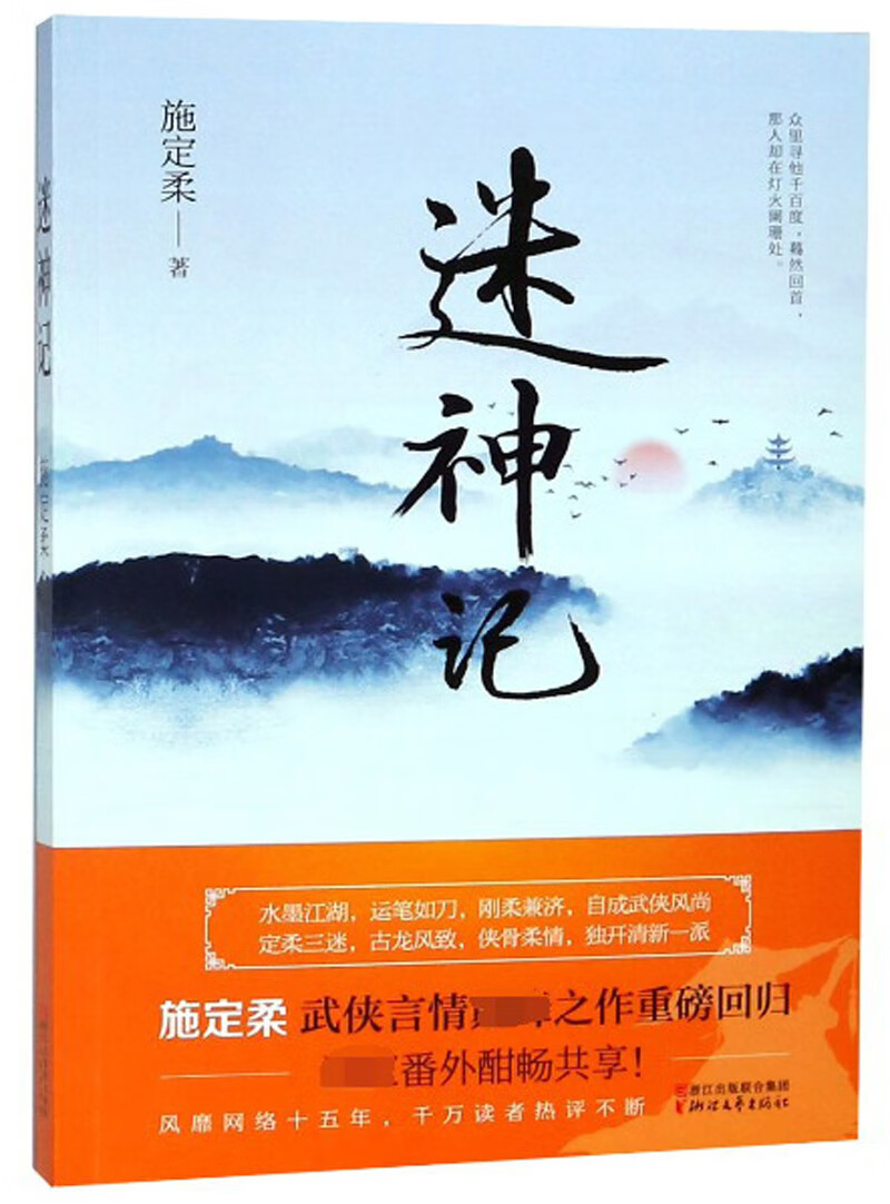 迷神记